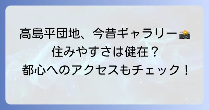 高島平団地の現在の姿と住みやすさ