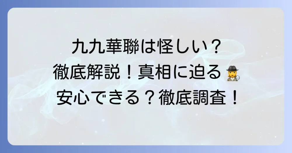 九九華聯は本当に怪しい？評判と事業内容から真相を徹底解説！