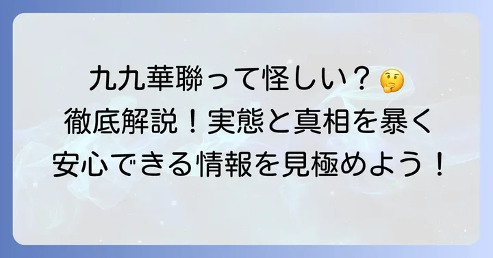 九九華聯とは？その実態を詳しく解説