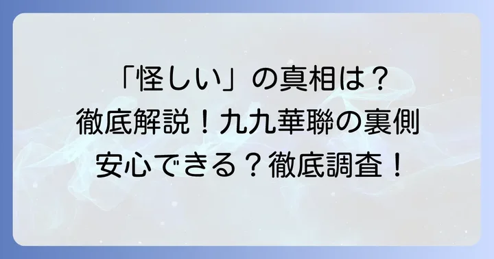 「九九華聯は怪しい」と言われる理由と真相