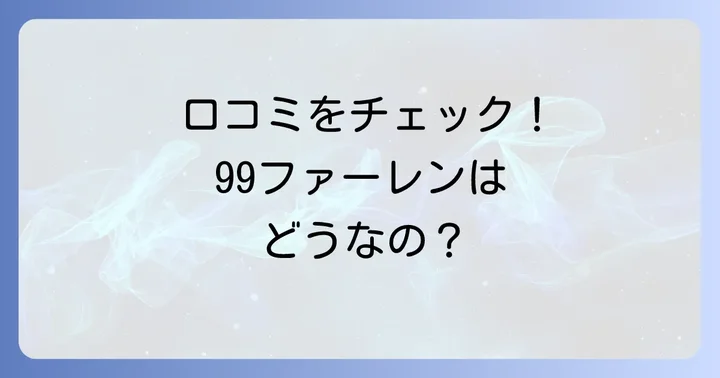 九九華聯に関する実際の評判と口コミ