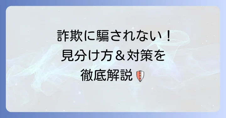 投資詐欺から身を守るための見分け方と対策