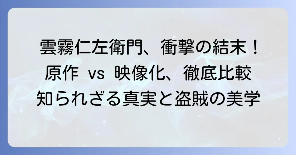 雲霧仁左衛門の原作結末を徹底解説！盗賊たちの運命と物語の真髄