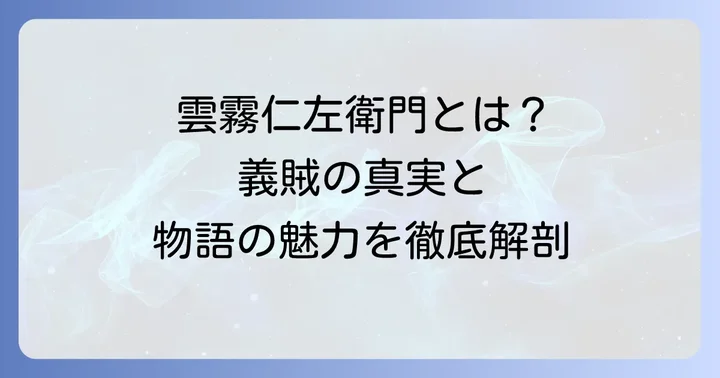 池波正太郎が描く『雲霧仁左衛門』の物語と魅力