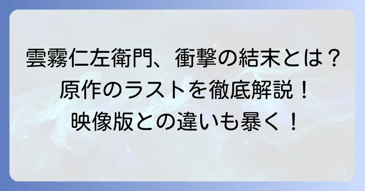 原作小説『雲霧仁左衛門』の結末を詳しく解説