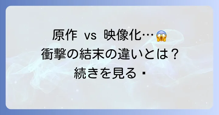 映像化作品と原作小説の結末の違いを比較
