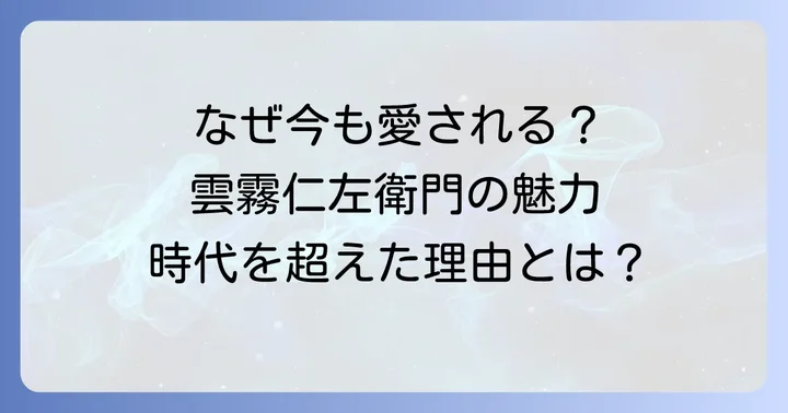 『雲霧仁左衛門』が時代を超えて愛される理由