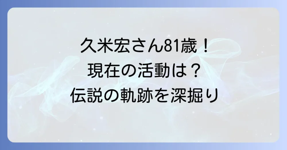 久米宏さんの年齢は？現在の活動や輝かしい経歴を深掘り