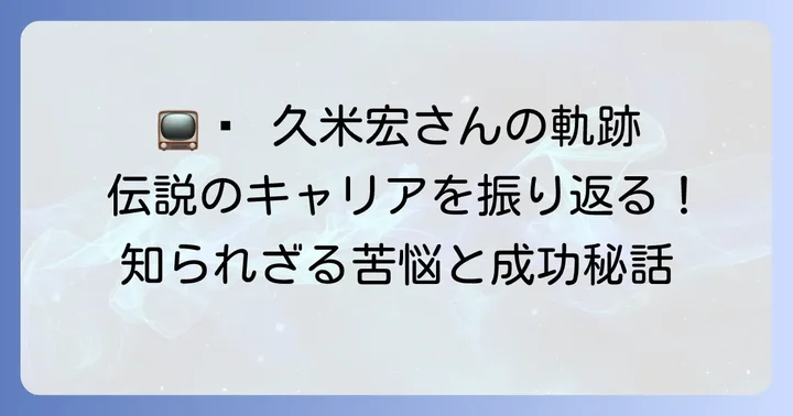 日本の放送史を彩る久米宏さんのキャリア