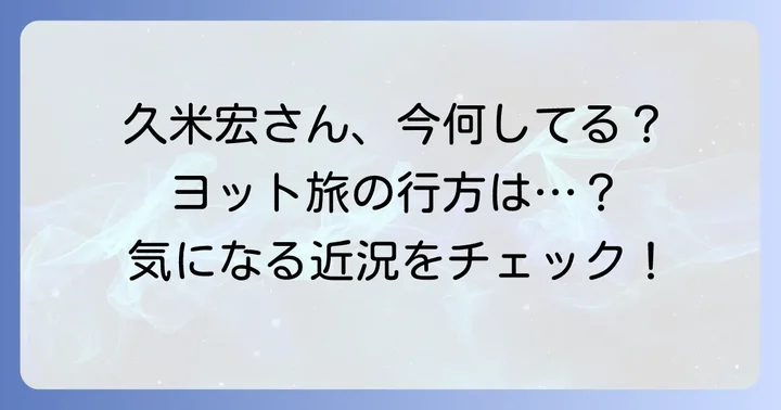 久米宏さんの現在の活動と近況