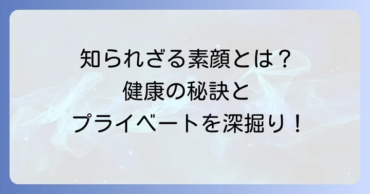 久米宏さんの健康状態とプライベート