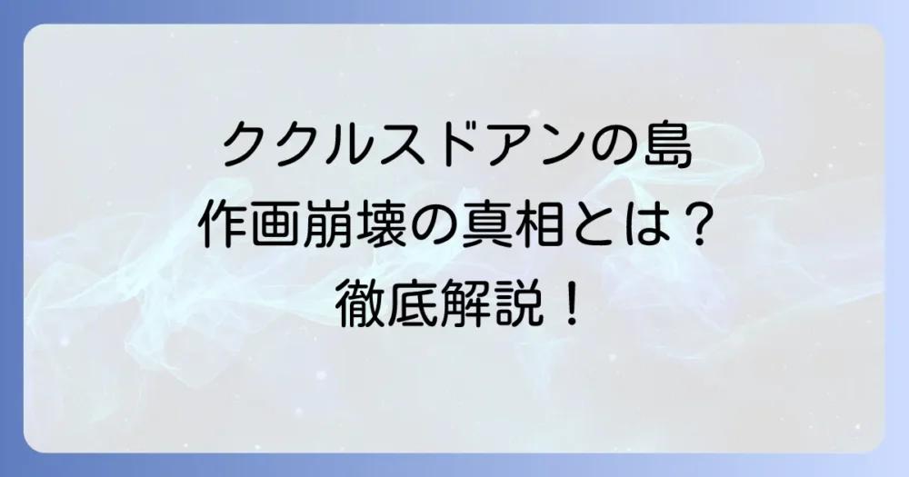 ククルス・ドアンの島で「作画崩壊」の真相とは？劇場版の作画評価と作品の魅力を徹底解説