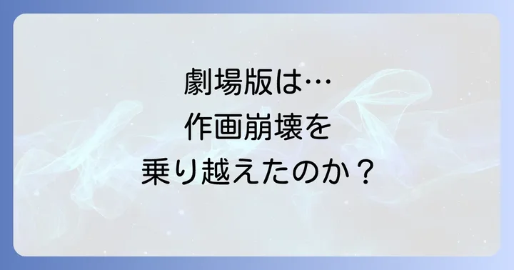 劇場版ククルスドアンの島は作画崩壊を乗り越えたのか？