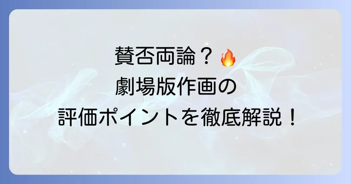 劇場版ククルスドアンの島作画の賛否両論と評価のポイント