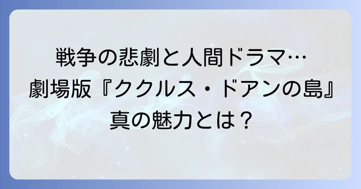 作画だけじゃない！ククルスドアンの島が持つ作品の魅力