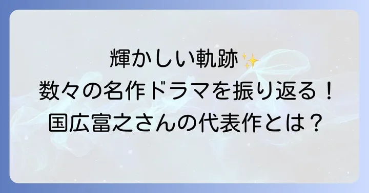 国広富之さんの輝かしいキャリアと代表作