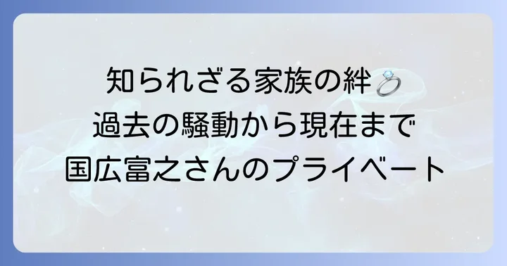 国広富之さんのプライベート：家族構成と過去の話題