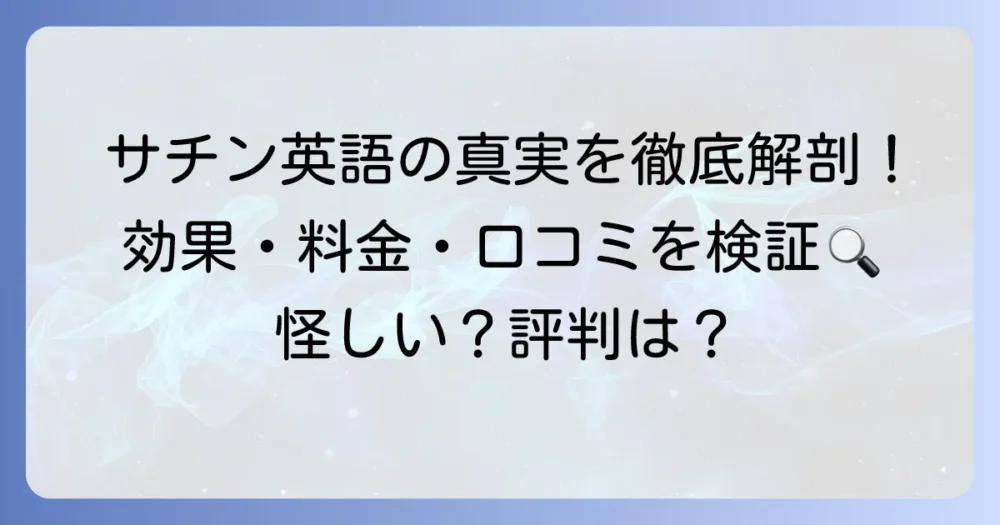 サチン英語の口コミ・評判は？効果や料金、怪しいとの声まで徹底解説！