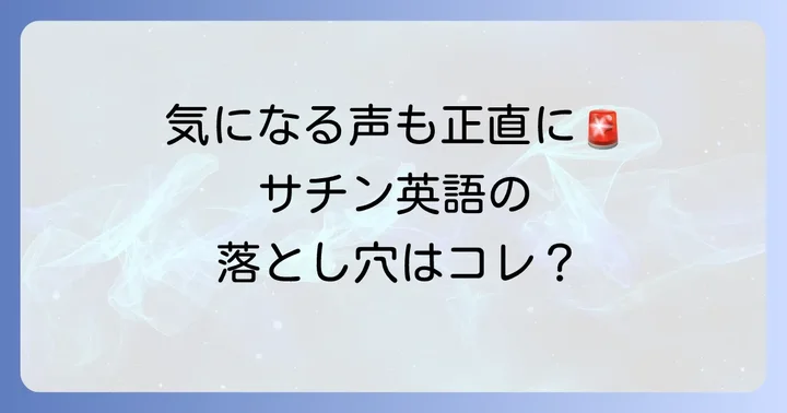 サチン英語の気になる口コミ・評判と注意すべき点