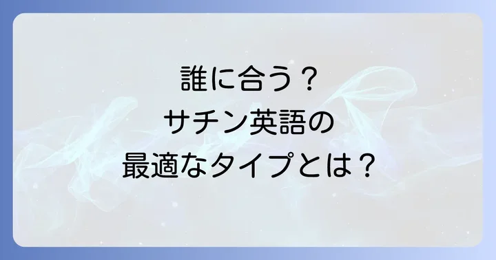 サチン英語はどんな人におすすめ？向いている人・向いていない人
