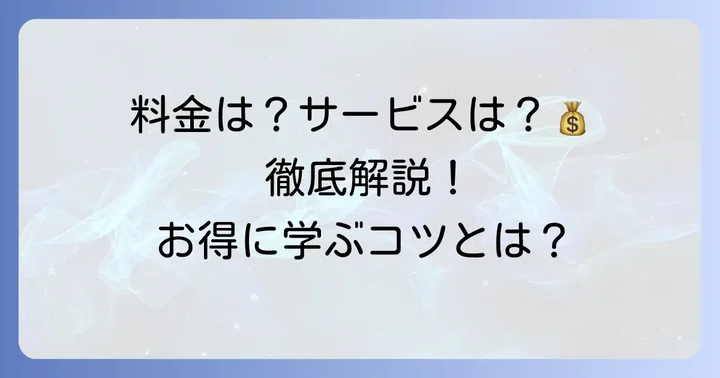 サチン英語の料金体系と提供されるサービス内容