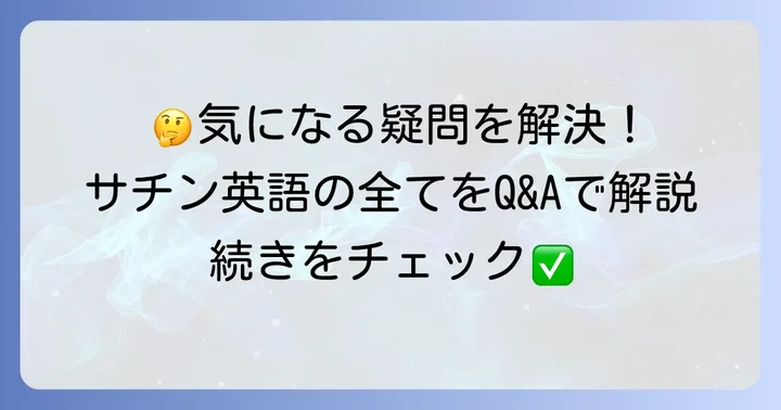よくある質問