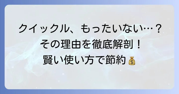 クイックルワイパーハンディ「もったいない」と感じる理由と背景