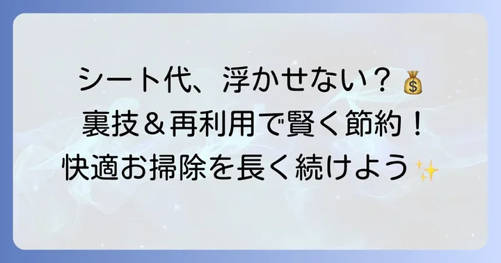 クイックルワイパーハンディの節約術と再利用アイデア