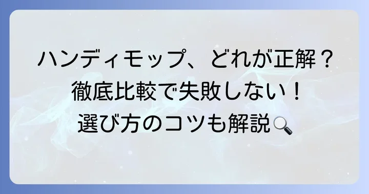 クイックルワイパーハンディの代用品と競合製品を徹底比較