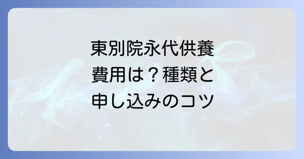 東別院の永代供養費用を徹底解説！種類や申し込みの流れ、よくある疑問まで