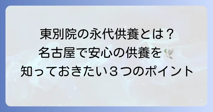 東別院の永代供養とは？その特徴と選ばれる理由