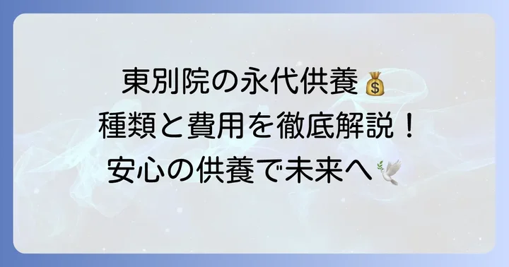 東別院で選べる永代供養の種類と費用