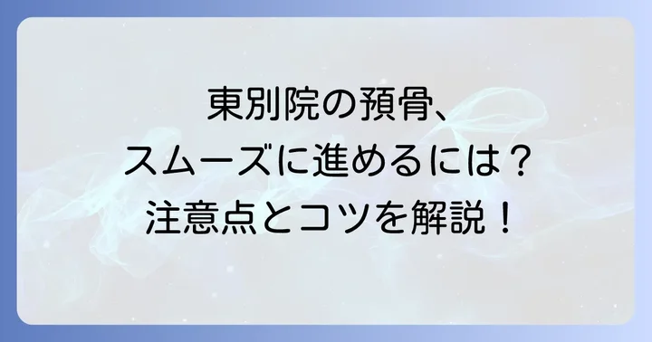 東別院の永代供養申し込みの流れと注意点