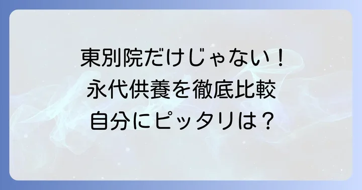東別院以外の永代供養との比較