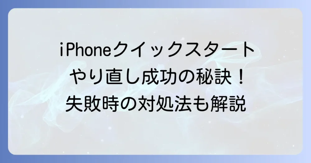 iPhoneクイックスタートのやり直しを成功させる方法と失敗時の対処法