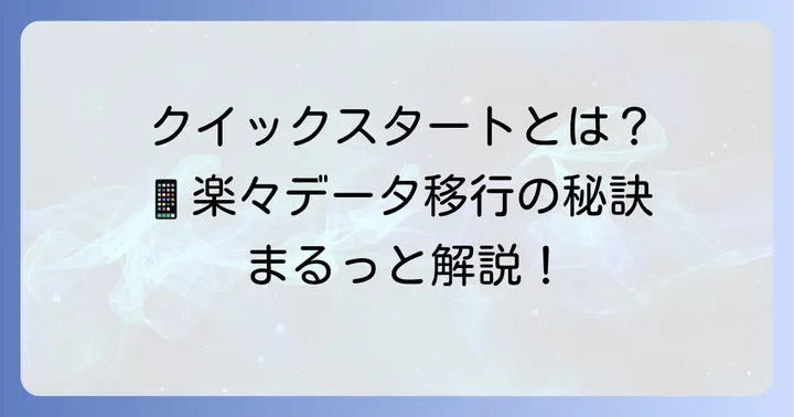 アイフォンクイックスタートとは?基本をおさらい