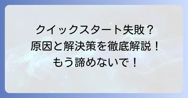 アイフォンクイックスタートのやり直しが必要になる主な原因