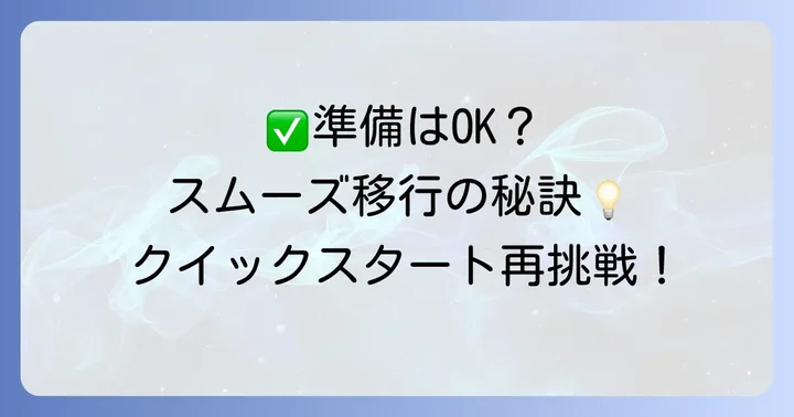 アイフォンクイックスタートをやり直す前の準備と確認事項