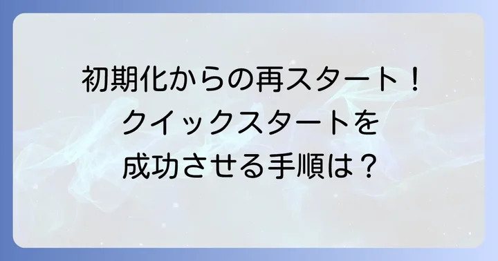 アイフォンクイックスタートを最初からやり直す具体的な手順