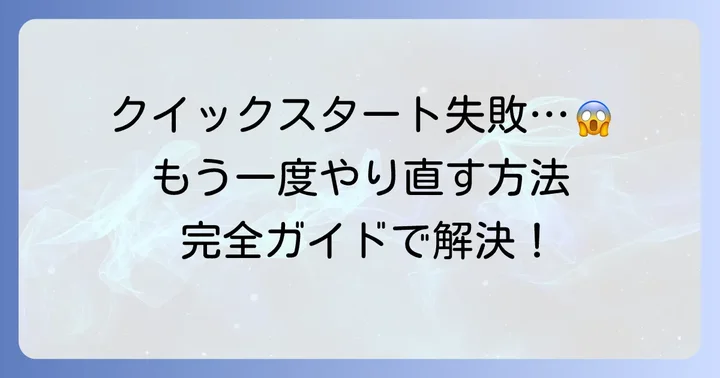 アイフォンクイックスタートがうまくいかない場合の対処法