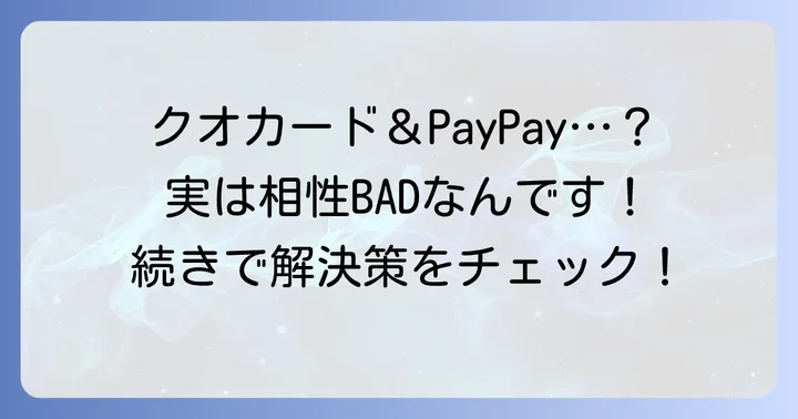 クオカードの残高が足りない！PayPayで補填はできる？