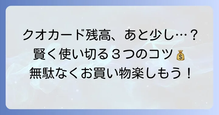 クオカードを賢く使い切るコツ