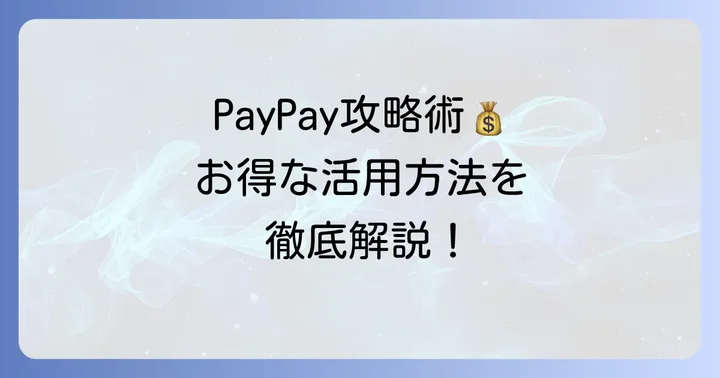 PayPayを上手に活用するための情報