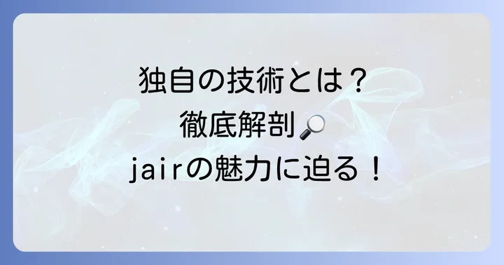 jair空気清浄機とは？その特徴と魅力を深掘り