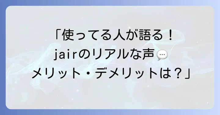jair空気清浄機の良い口コミ・評判を徹底分析