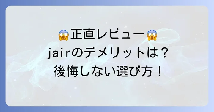 jair空気清浄機の気になる口コミ・デメリットも正直に解説