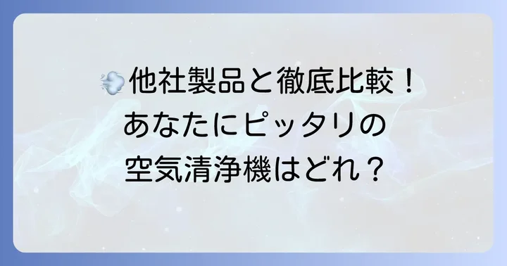 jair空気清浄機と他社製品を比較！あなたに最適な一台は？