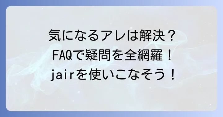 よくある質問