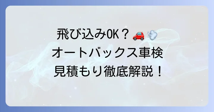 オートバックス車検の見積もりは飛び込みでも可能？