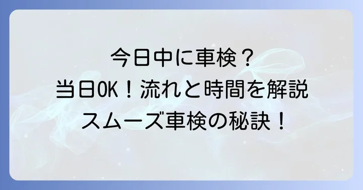 オートバックス車検の見積もりを当日依頼する流れと所要時間